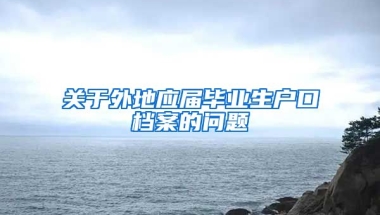 关于外地应届毕业生户口档案的问题