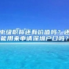 中级职称还有价值吗？还能用来申请深圳户口吗？