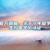 官方回复，关于今年留学生归国学历认证