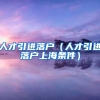 人才引进落户（人才引进落户上海条件）