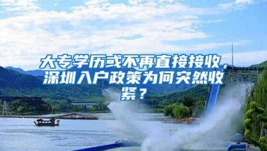大专学历或不再直接接收，深圳入户政策为何突然收紧？