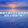申请牛津大学毕业回国可以在上海落户吗？