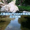 上海居转户2022年8月公示时间