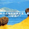 本人上海应届硕士生，积分够落户？