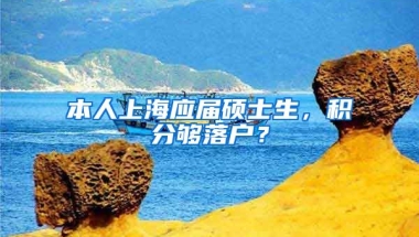 本人上海应届硕士生，积分够落户？