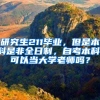 研究生211毕业，但是本科是非全日制，自考本科，可以当大学老师吗？