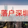 留学生入户深圳代办(深圳留学生落户2019)