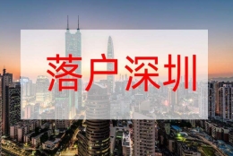 留学生入户深圳代办(深圳留学生落户2019)