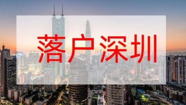 留学生入户深圳代办(深圳留学生落户2019)