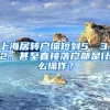 上海居转户缩短到5、3、2、甚至直接落户都是什么操作？
