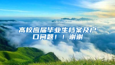 高校应届毕业生档案及户口问题！！谢谢