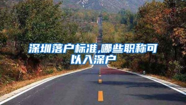 深圳落户标准,哪些职称可以入深户