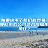 如果进不了腾讯和网易，哪些游戏公司适合应届生前往？