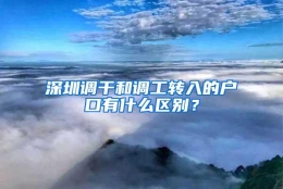 深圳调干和调工转入的户口有什么区别？