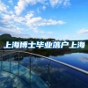上海博士毕业落户上海