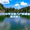 2018年社保入户有哪些要求呢？