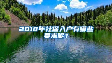 2018年社保入户有哪些要求呢？