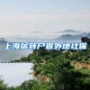 上海居转户查外地社保