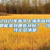 2021年春节上海市居民都能拿到哪些补贴？一次性汇总清楚
