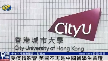 内地赴港读书人数增加，美国不再是中国留学生首选