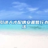 引进人才配偶安置暂行办法