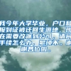 我今年大学毕业，户口和报到证被迁回生源地，现在需要改派到公司，请问手续怎么办，繁琐不。谢谢各位啦。