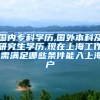 国内专科学历,国外本科及研究生学历,现在上海工作,需满足哪些条件能入上海户