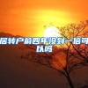 居转户前四年没到一倍可以吗