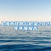 上海市住房公积金2021年年度报告