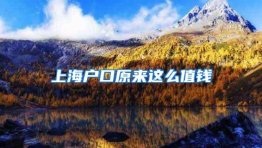 上海户口原来这么值钱