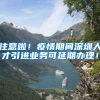 注意啦！疫情期间深圳人才引进业务可延期办理！