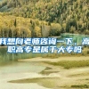 我想向老师咨询一下，高职高专是属于大专吗