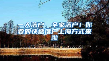 一人落户、全家落户！你要的快速落户上海方式来啦