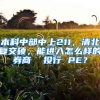 本科中部中上211，清北复交硕，能进入怎么样的券商  投行 PE？