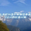 上海积分落户制度及申请120分的价值分析