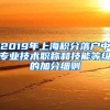 2019年上海积分落户中专业技术职称和技能等级的加分细则