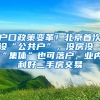 户口政策变革！北京首次设“公共户”，没房没“集体”也可落户，业内：利好二手房交易
