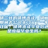 研三转的硕博连读，研二期间去公司实习交了一年社保，硕博连读毕业后还是应届毕业生吗？
