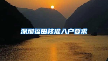 深圳福田核准入户要求