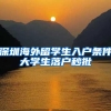 深圳海外留学生入户条件大学生落户秒批