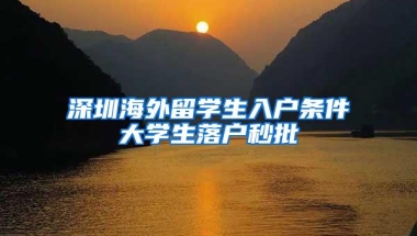深圳海外留学生入户条件大学生落户秒批