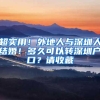 超实用！外地人与深圳人结婚！多久可以转深圳户口？请收藏