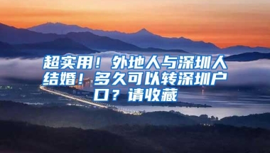 超实用！外地人与深圳人结婚！多久可以转深圳户口？请收藏