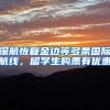 深航恢复金边等多条国际航线，留学生购票有优惠