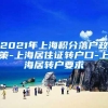 2021年上海积分落户政策-上海居住证转户口-上海居转户要求