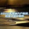 2022年深圳入户新规,核准入深户条件