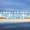 上海房租上半年涨幅超过 15%：疫情之后，很多海归选择了回国
