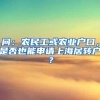 问：农民工或农业户口，是否也能申请上海居转户？