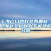 上海户口的好处有哪些 上海非全日制大专可以积分吗