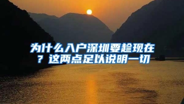 为什么入户深圳要趁现在？这两点足以说明一切